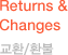 Returns & Changes ȯ/ȯ